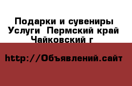 Подарки и сувениры Услуги. Пермский край,Чайковский г.